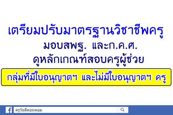 เตรียมปรับมาตรฐานวิชาชีพครู - มอบสพฐ./ก.ค.ศ.ดูเกณฑ์สอบครูผู้ช่วย กลุ่มมีใบอนุญาตและไม่มีใบอนุญาตฯครู