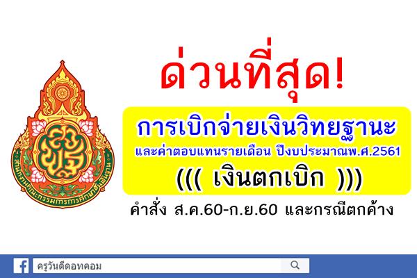 ด่วนที่สุด! การเบิกจ่ายเงินวิทยฐานะและค่าตอบแทนรายเดือน ปีงบประมาณพ.ศ.2561