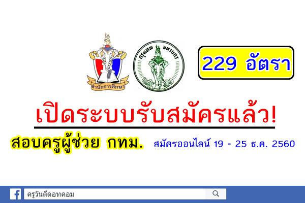 เปิดระบบแล้ว! สอบครูผู้ช่วย กทม. รับเยอะ229อัตรา สมัครOnline