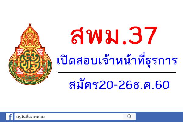 สพม.37 เปิดสอบลูกจ้างชั่วคราว ตำแหน่งเจ้าหน้าที่ธุรการ สมัคร20-26ธ.ค.60