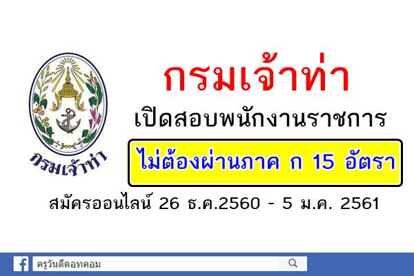 กรมเจ้าท่า เปิดสอบพนักงานราชการ 15 อัตรา สมัครออนไลน์ 26 ธ.ค.2560 - 5 ม.ค. 2561