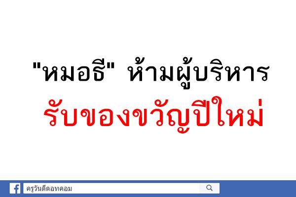 "หมอธี" ห้ามผู้บริหารรับของขวัญปีใหม่