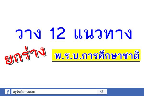 วาง 12 แนวทางยกร่าง พ.ร.บ.การศึกษาชาติ