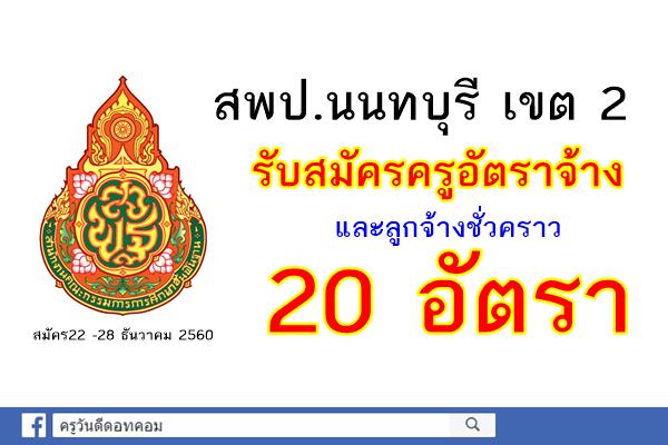 สพป.นนทบุรี เขต 2 รับสมัครครูอัตราจ้าง และลูกจ้างชั่วคราว 20 อัตรา สมัคร22 -28 ธันวาคม 2560