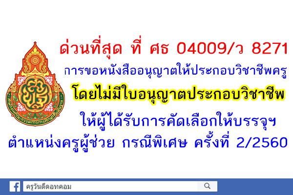 ด่วนที่สุด การขอหนังสืออนุญาตให้ประกอบวิชาชีพครูโดยไม่มีใบอนุญาตประกอบวิชาชีพ ให้ผู้ได้รับการคัดเลือกบรรจุครู