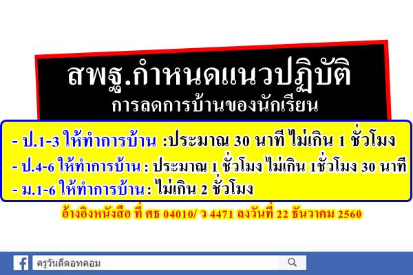 ด่วน! สพฐ.กำหนดแนวปฏิบัติการลดการบ้านของนักเรียน