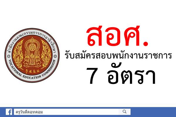 สำนักงานคณะกรรมการการอาชีวศึกษา รับสมัครสอบพนักงานราชการ 7 อัตรา