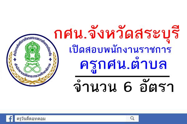 กศน.จังหวัดสระบุรี เปิดสอบพนักงานราชการ ครูกศน.ตำบล จำนวน 6 อัตรา