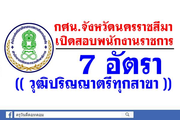 กศน.จังหวัดนครราชสีมา เปิดสอบพนักงานราชการ 7 อัตรา (วุฒิปริญญาตรีทุกสาขา)
