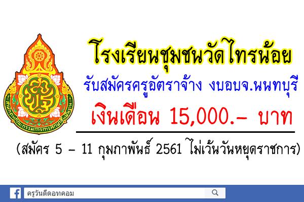 โรงเรียนชุมชนวัดไทรน้อย รับสมัครครูอัตราจ้าง (สมัคร 5 – 11 กุมภาพันธ์ 2561)