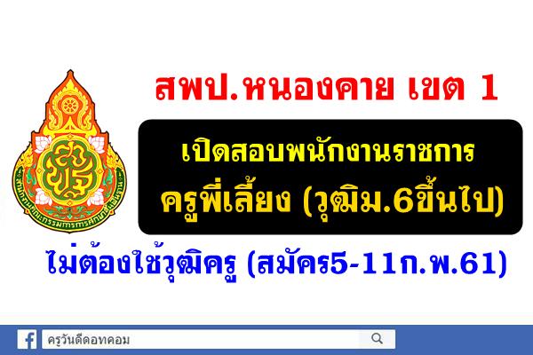 สพป.หนองคาย เขต 1 เปิดสอบพนักงานราชการครูพี่เลี้ยง (วุฒิม.6ขึ้นไป)