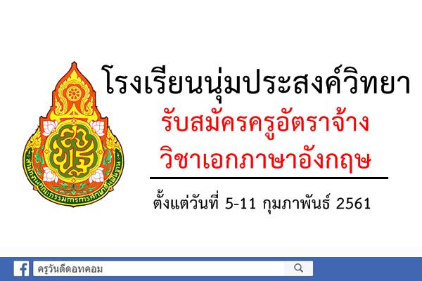 โรงเรียนนุ่มประสงค์วิทยา รับสมัครครูอัตราจ้าง วิชาเอกภาษาอังกฤษ