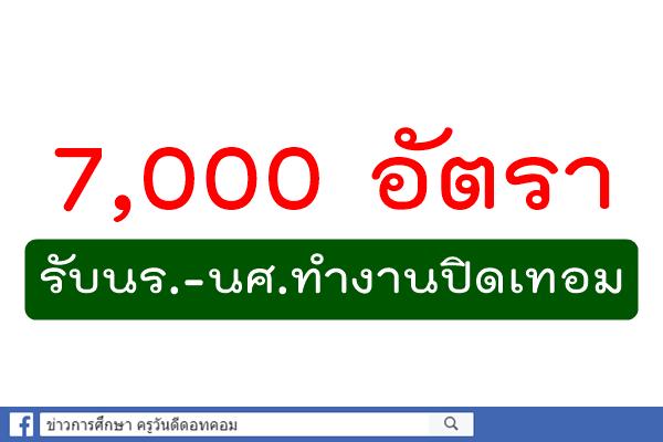 7,000 อัตรา รับนร.-นศ.ทำงานปิดเทอม