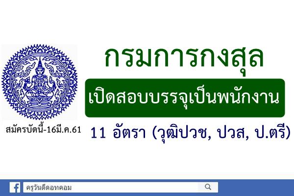 กรมการกงสุล เปิดสอบบรรจุเป็นพนักงาน 11 อัตรา (วุฒิปวช, ปวส, ป.ตรี) สมัครบัดนี้-16มี.ค.61
