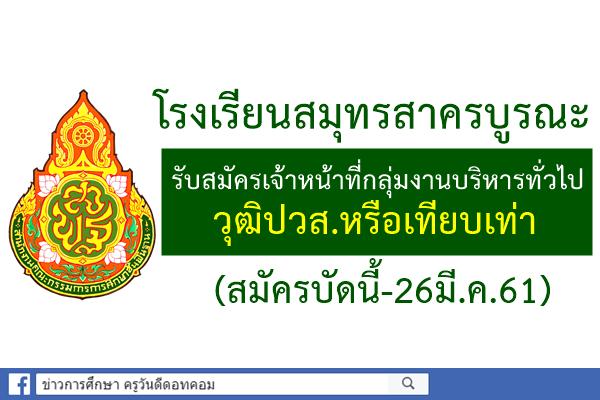 โรงเรียนสมุทรสาครบูรณะ รับสมัครเจ้าหน้าที่กลุ่มงานบริหารทั่วไป (สมัครบัดนี้-26มี.ค.61)