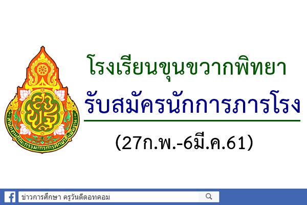 โรงเรียนขุนขวากพิทยา รับสมัครนักการภารโรง (27ก.พ.-6มี.ค.61)