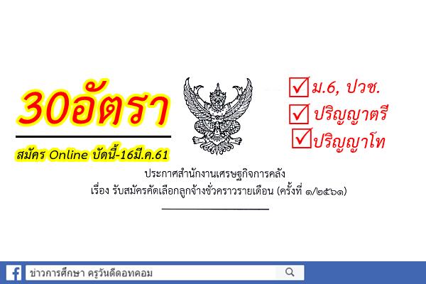 รับเยอะ 30อัตรา สำนักงานเศรษฐกิจการคลัง เปิดรับสมัครลูกจ้างชั่วคราวรายเดือน (วุฒิม.6-ป.โท)