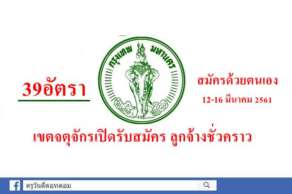 เขตจตุจักรเปิดรับสมัคร ลูกจ้างชั่วคราว39อัตรา - สมัคร 12-16 มีนาคม 2561