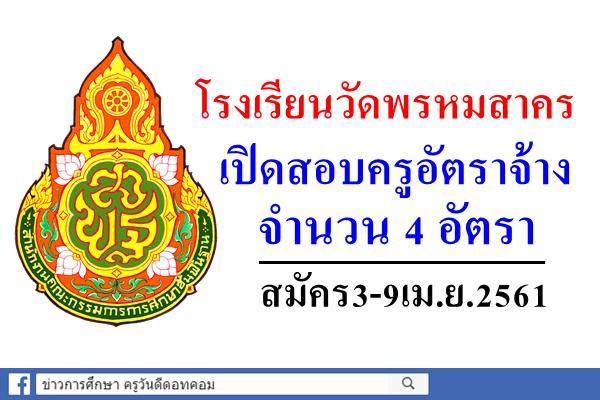 โรงเรียนวัดพรหมสาคร เปิดสอบครูอัตราจ้าง 4 อัตรา (คณิต, วิทย์, อังกฤษ, สังคม) สมัคร3-9เม.ย.2561