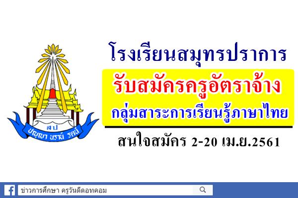 โรงเรียนสมุทรปราการ รับสมัครครูอัตราจ้าง กลุ่มสาระการเรียนรู้ภาษาไทย สมัคร2-20เม.ย.2561
