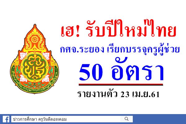 เฮ! รับปีใหม่ไทย กศจ.ระยอง เรียกบรรจุครูผู้ช่วย 50 อัตรา - รายงานตัว 23 เม.ย.61