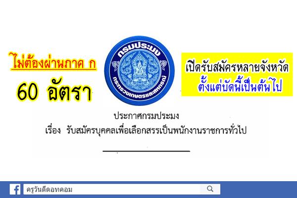 ไม่ต้องผ่านภาค ก 60 อัตรา กรมประมง เปิดสอบพนักงานราชการ อยู่ใกล้ที่ไหนสนใจไปสมัคร