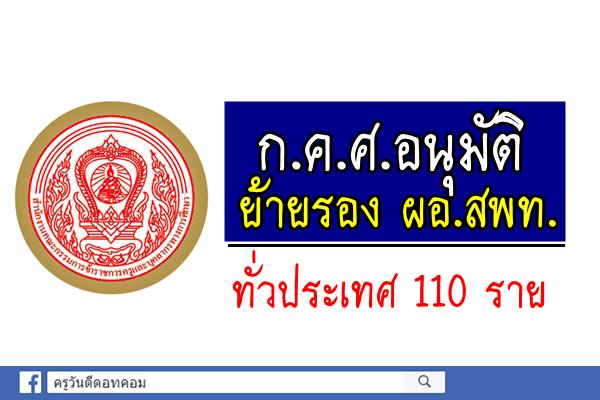 ก.ค.ศ.อนุมัติย้ายรอง ผอ.สพท.ทั่วประเทศ 110 ราย