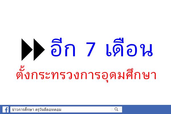 อีก7เดือนตั้งกระทรวงการอุดมศึกษา