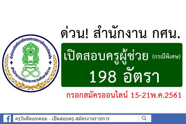 ด่วน! กศน.เปิดสอบครูผู้ช่วย กรณีพิเศษ 198 อัตรา กรอกสมัครออนไลน์15-21พ.ค.61