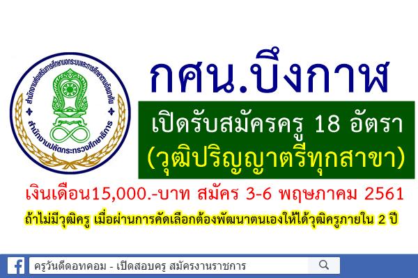 กศน.บึงกาฬ เปิดรับสมัครครู 18 อัตรา (วุฒิป.ตรีทุกสาขา) เงินเดือน15,000.-บาท สมัคร 3-6 พฤษภาคม 2561