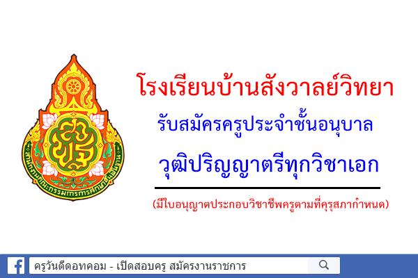 โรงเรียนบ้านสังวาลย์วิทยา รับสมัครครูประจำชั้นอนุบาล วุฒิปริญญาตรีทุกวิชาเอก