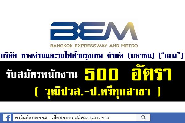 บริษัท ทางด่วนและรถไฟฟ้ากรุงเทพ จำกัด (มหาชน) รับสมัครพนักงาน 500 อัตรา (วุฒิปวส.-ป.ตรีทุกสาขา)