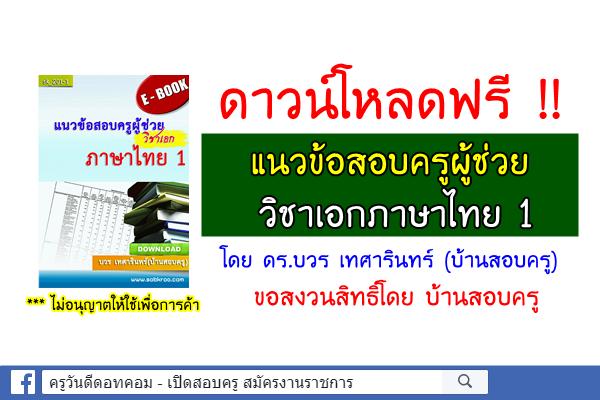 ดาวน์โหลดฟรี !! แนวข้อสอบครูผู้ช่วย วิชาเอกภาษาไทย 1 (พร้อมเฉลย)