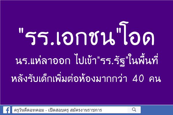 "รร.เอกชน"โอดนร.แห่ลาออก ไปเข้า'รร.รัฐ'ในพื้นที่หลังรับเด็กเพิ่ม