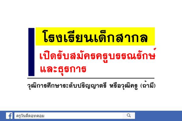 โรงเรียนเด็กสากล เปิดรับสมัครตำแหน่งครูบรรณรักษ์และธุรการ