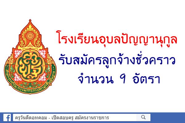 โรงเรียนอุบลปัญญานุกูล รับสมัครลูกจ้างชั่วคราว 9 อัตรา