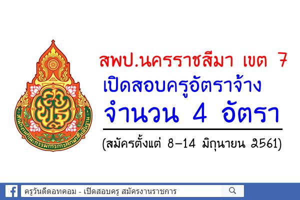 สพป.นครราชสีมา เขต 7 เปิดสอบครูอัตราจ้าง 4 อัตรา (สมัคร8-14มิ.ย.61)