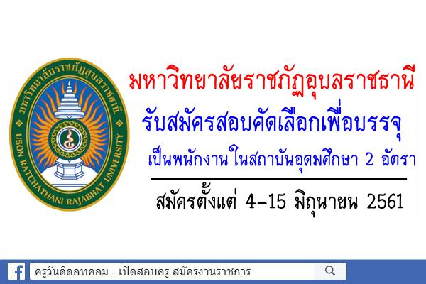 มหาวิทยาลัยราชภัฏอุบลราชธานี รับสมัครสอบคัดเลือกเพื่อบรรจุเป็นพนักงานในสถาบันอุดมศึกษา จำนวน 2 อัตรา
