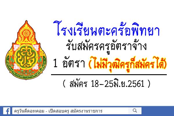 โรงเรียนตะคร้อพิทยา รับสมัครครูอัตราจ้าง จำนวน 1 อัตรา (ยินดีรับผู้ไม่มีวุฒิครู) สมัคร18-25มิ.ย.61
