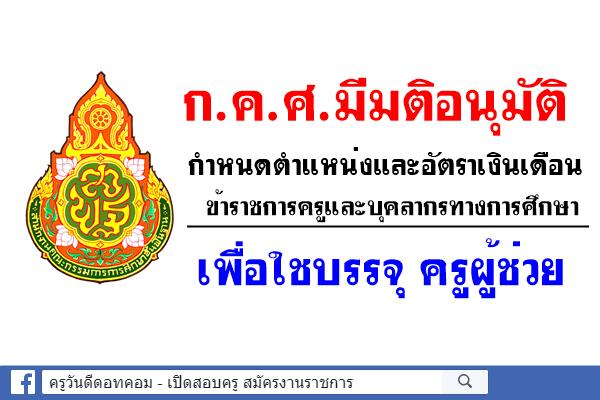 ก.ค.ศ.มีมติอนุมัติกำหนดตำแหน่งและอัตราเงินเดือข้าราชการครูฯ ตำแหน่งครูผู้ช่วย
