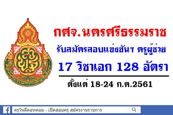 กศจ.นครศรีธรรมราช รับสมัครสอบแข่งขันฯ ครูผู้ช่วย 17 วิชาเอก 128 อัตรา