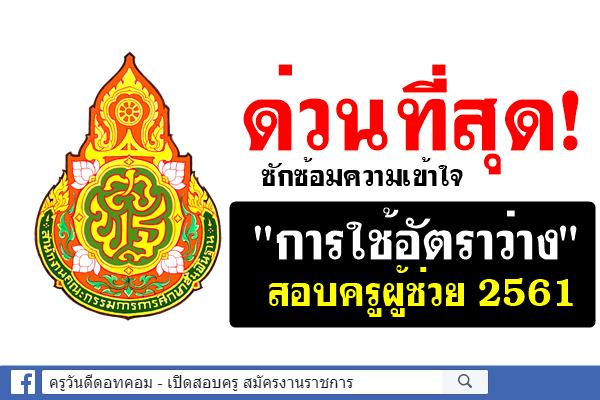 ด่วนที่สุด! ซักซ้อมความเข้าใจ "การใช้อัตราว่าง" เพื่อเปิดสอบแข่งขันฯ ครูผู้ช่วย ปีพ.ศ.2561