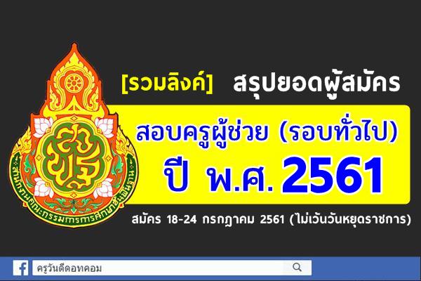 [ รวมลิงค์ ] สรุปยอดผู้สมัครสอบครูผู้ช่วย (รอบทั่วไป) ปี พ.ศ.2561