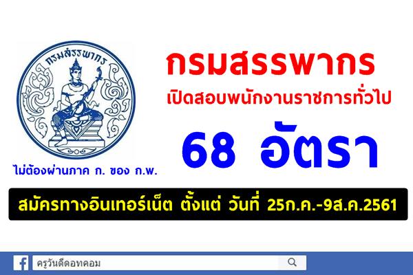 กรมสรรพากร เปิดสอบพนักงานราชการทั่วไป 68 อัตรา (สมัคร25ก.ค.-9ส.ค.2561)