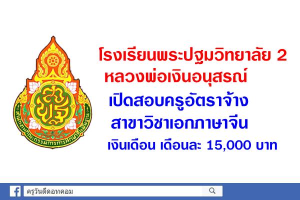 โรงเรียนพระปฐมวิทยาลัย 2 หลวงพ่อเงินอนุสรณ์ เปิดสอบครูอัตราจ้าง สาขาวิชาเอกภาษาจีน