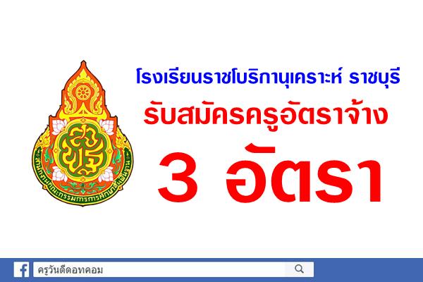 โรงเรียนราชโบริกานุเคราะห์ ราชบุรี  รับสมัครครูอัตราจ้าง(ชาวต่างชาติ) 3 อัตรา สมัครทาง E-mail