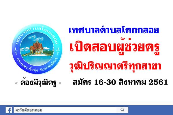 เทศบาลตำบลโคกกลอย เปิดสอบผู้ช่วยครู วุฒิปริญญาตรีทุกสาขา สมัคร 16-30 สิงหาคม 2561