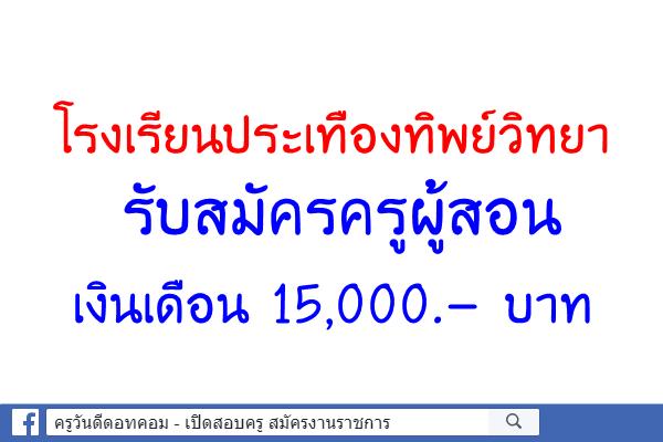 โรงเรียนประเทืองทิพย์วิทยา รับสมัครครูผู้สอน เงินเดือน 15,000.- บาท