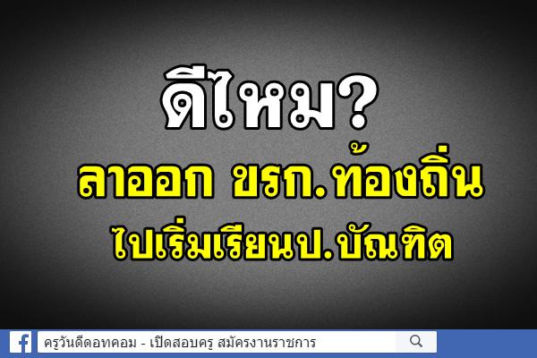 ดีไหมลาออก ขรก.ท้องถิ่น ไปเริ่มเรียนป.บัณฑิต