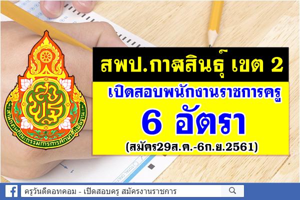 สพป.กาฬสินธุ์ เขต 2 เปิดสอบพนักงานราชการครู 6 อัตรา (สมัคร29ส.ค.-6ก.ย.2561)